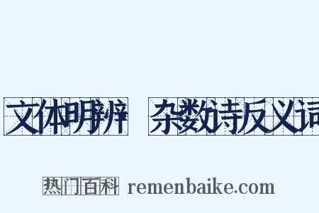 文体明辨·杂数诗反义词是什么意思的图片